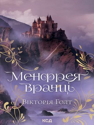 cover image of Менфрея вранці